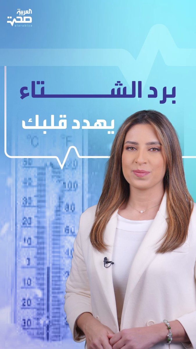 انتبه.. برد الشتاء قد يسبب نوبة قلبية صحة _صحة 