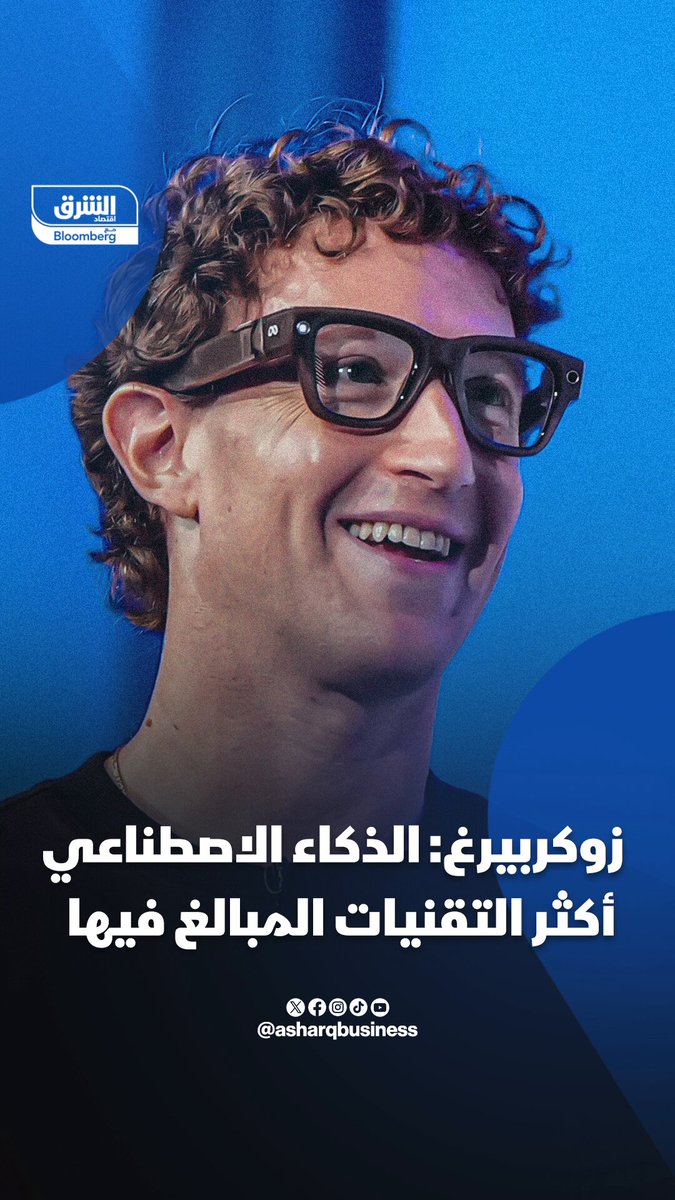 مارك زوكربيرغ: الذكاء الاصطناعي أكثر التقنيات المبالغ فيها والتي تم الاستهانة بها أيضا. تابعوا اقتصاد الشرق للمزيد 