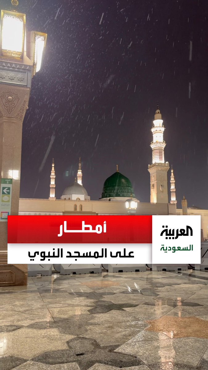 هطول أمطار على المسجد النبوي. عبر 