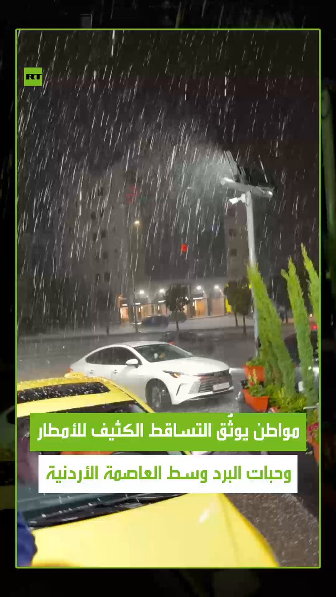 وثّق مواطن أردني مشاهد للتساقط الكثيف للأمطار وحبات البَرَد وسط العاصمة عمّان، بالتزامن مع منخفض جوي يؤثر على المنطقة. #أمطار 