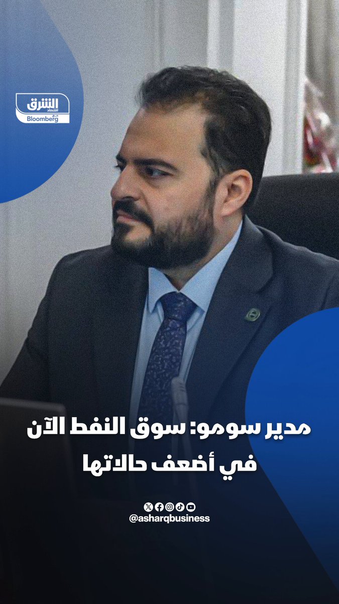 علي نزار الشطري، مدير عام شركة تسويق النفط العراقية "سومو" لـ"الشرق": سوق النفط العالمية تتعرض لضغوط بسبب المعروض الضخم ما يجعلها "هشة" وفي أضعف حالاتها. حل الازمة الروسية الأوكرانية سيزيد المعروض ويكون له آثار سلبية على السوق. تابعوا اقتصاد الشرق للمزيد 