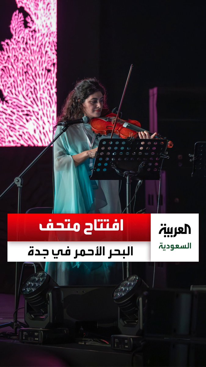 هيئة المتاحف السعودية تفتتح متحف البحر الأحمر في #جدة_التاريخية 