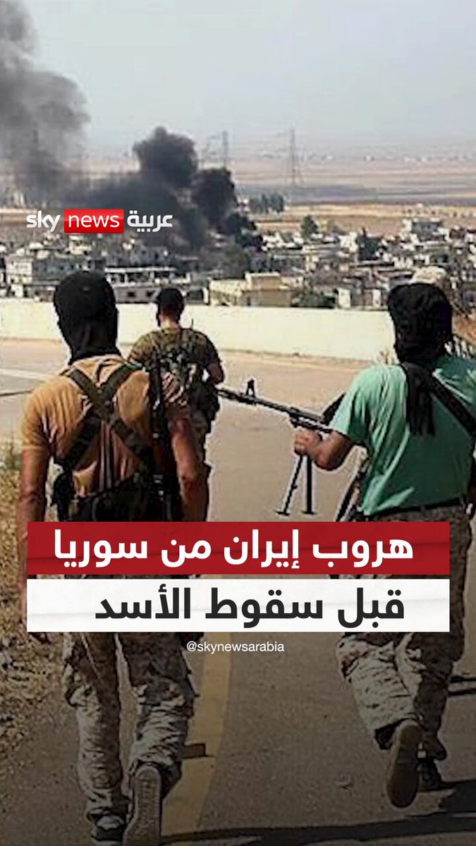 انسحاب في اللحظة الأخيرة: هروب إيران من سوريا قبل سقوط الأسد بيومين #سوشال_ترند 