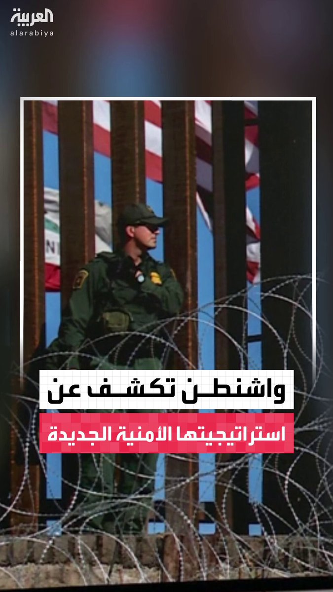 تتكون من 33 صفحة وأوروبا لن تكون الهدف الرئيسي.. الصحافي في شبكة العربية عبدالجليل مسعي يكشف تفاصيل استراتيجية الأمن القومي الأميركية الجديدة #أميركا 