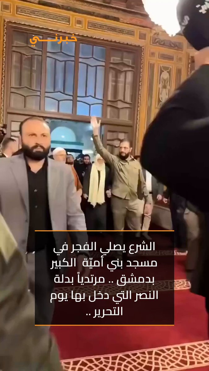 عاجل الرئيس السوري أحمد الشرع يصلي الفجر في مسجد بني أميّة الكبير بدمشق .. مرتدياً بدلة النصر 