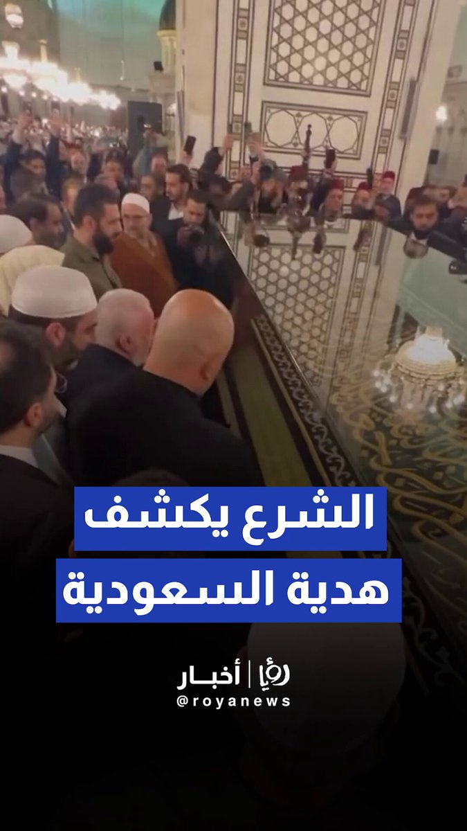 أحمد الشرع يكشف عن هدية السعودية بمناسبة تحرير سوريا وهي جزء من ستار الكعبة المشرفة #عاجل 