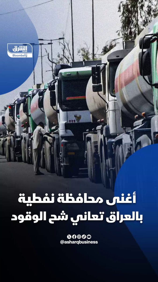 أغنى محافظة نفطية بالعراق تعاني شحّ الوقود..كيف ذلك؟. تابعوا اقتصاد الشرق للمزيد 