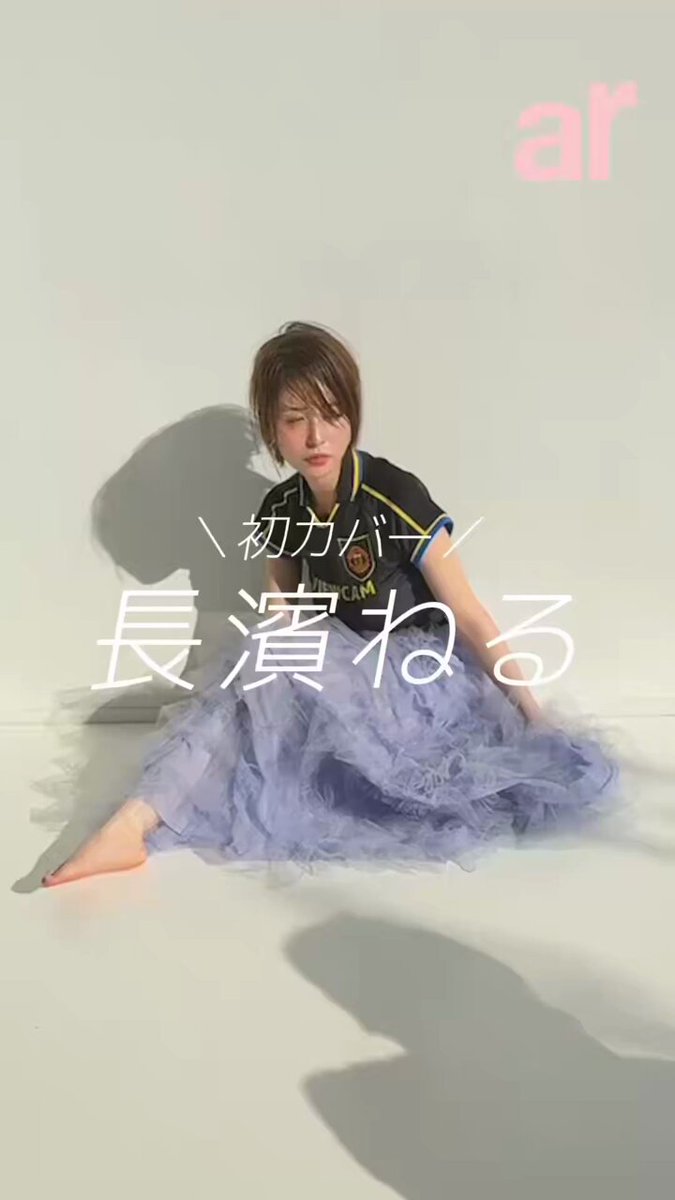 ar 2026年1月号は #長濱ねる が念願のカバーガール初登場。ねる的