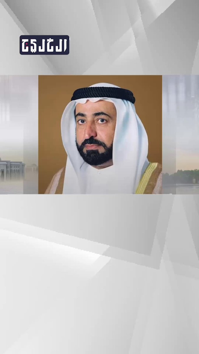 فيديو| حاكم الشارقة: لا تخسر جارك، اسكنوا بالهدوء والمحبة، ومن عنده مشكلة لا يكبّر المسألة، ومن فضلك اكتب لي أنا فقط، وسأحل لك الإشكال #صحيفة_الخليج 