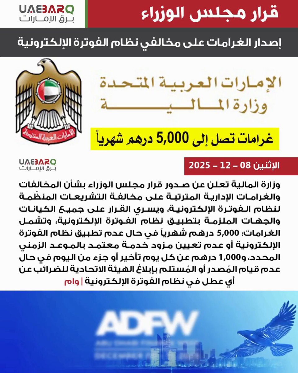 وزارة المالية تعلن عن صدور قرار مجلس الوزراء بشأن المخالفات والغرامات الإدارية المترتبة على مخالفة التشريعات المنظّمة لنظام الفوترة الإلكترونية | وام 