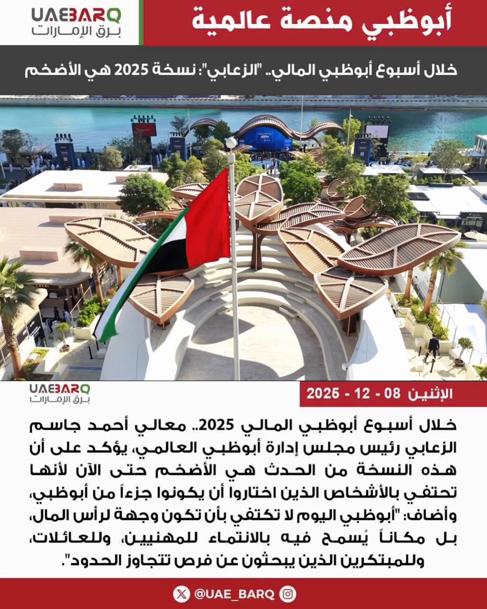 خلال أسبوع أبوظبي المالي 2025.. معالي أحمد جاسم الزعابي رئيس أبوظبي العالمي، يؤكد على أن هذه النسخة من الحدث هي الأضخم حتى الآن لأنها تحتفي بالأشخاص الذين اختاروا أن يكونوا جزءاً من أبوظبي، وأضاف: "أبوظبي اليوم لا تكتفي بأن تكون وجهة لرأس المال، بل مكاناً يُسمح فيه بالانتماء 
