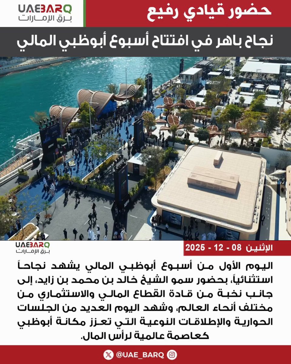 اليوم الأول من أسبوع أبوظبي المالي يشهد نجاحاً استثنائياً، بحضور سمو الشيخ خالد بن محمد بن زايد، إلى جانب نخبة من قادة القطاع المالي والاستثماري من مختلف أنحاء العالم، وشهد اليوم العديد من الجلسات الحوارية والإطلاقات النوعية التي تعـزز مكانة أبوظبي كعاصمة عالمية لرأس المال 