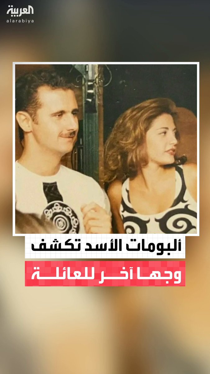 بعد اقتحام قصوره .. ألبومات صور عائلة الأسد تشعل مواقع التواصل الاجتماعي بعد هروب الرئيس السابق إلى روسيا.. لماذا تركها؟ #العالم_الليلة 