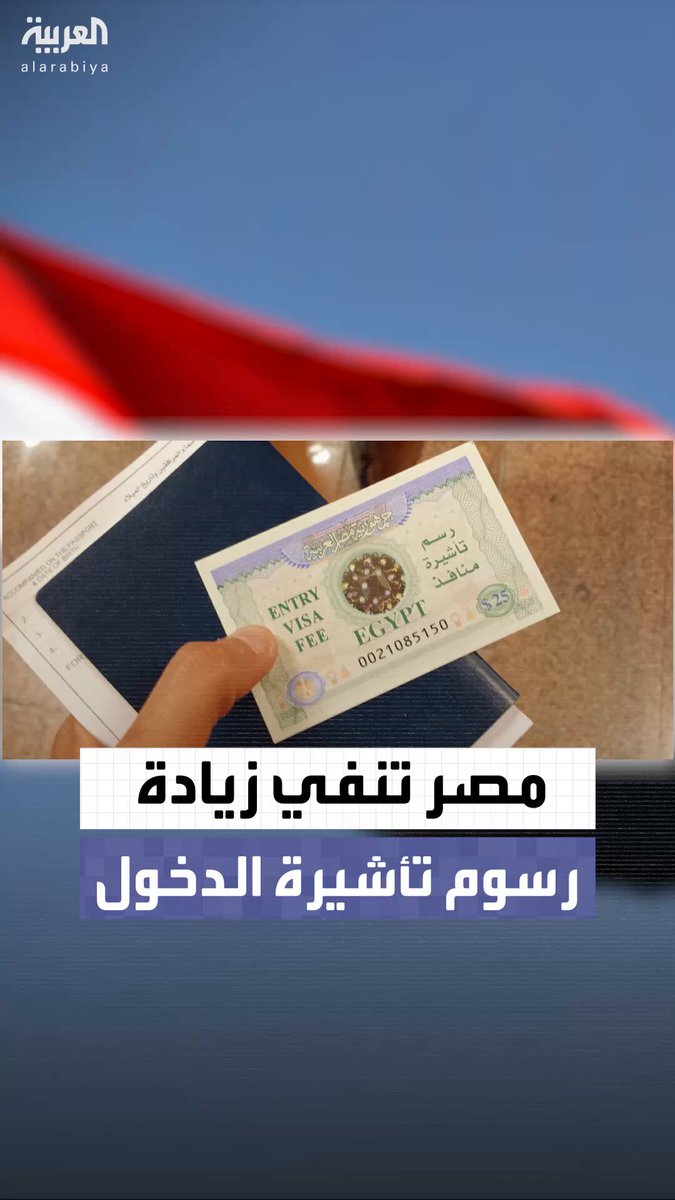 وزارة السياحة المصرية تنفي رفع رسوم تأشيرة الدخول إلى 45 دولاراً.. وتؤكد: القرارات الحالية تتعلق بتحديد الحد الأقصى للرسوم #مصر 
