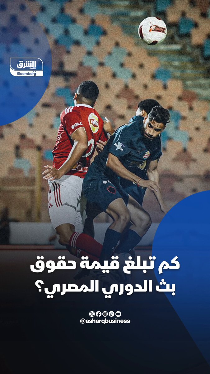 أكثر من مليار جنيه قيمة حقوق بث الدوري المصري تعرّف على حصة الأهلي والزمالك وباقي الأندية. تابعوا اقتصاد الشرق للمزيد 