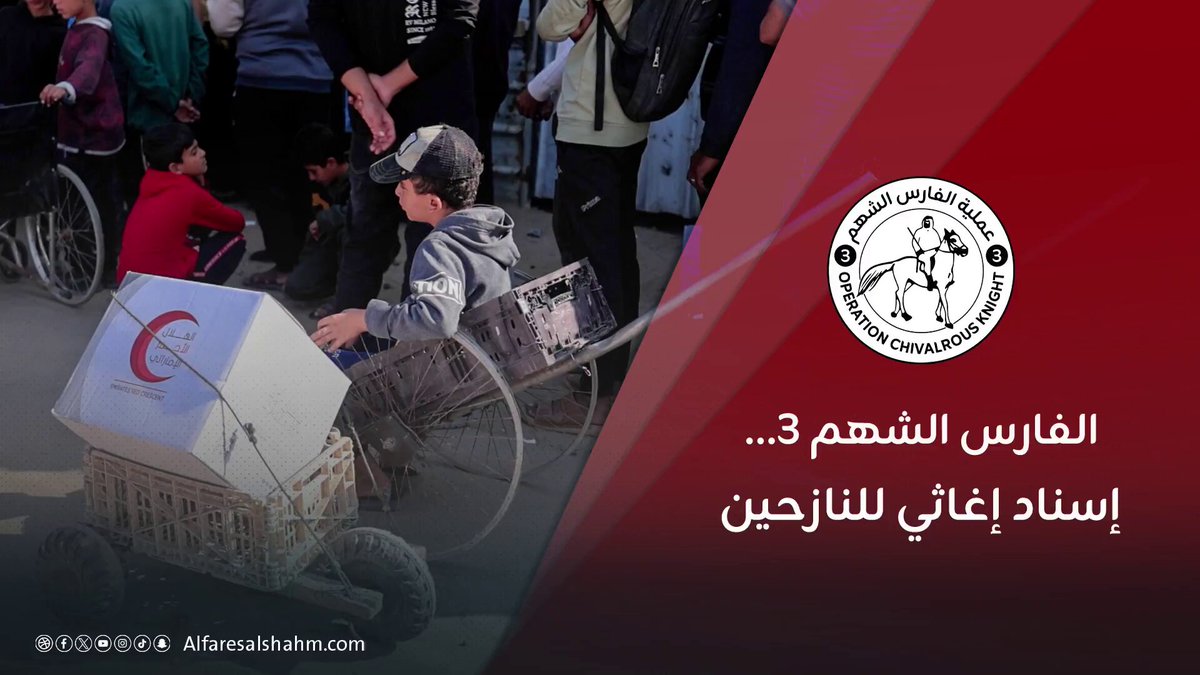 فيديو| عملية الفارس الشهم3 تواصل توزيع الطرود الغذائية على العائلات النازحة في خان يونس جنوب قطاع غزة، مانحةً إياهم بارقة أمل في أيامهم الصعبة، ومخففةً من وطأة الظروف القاسية 