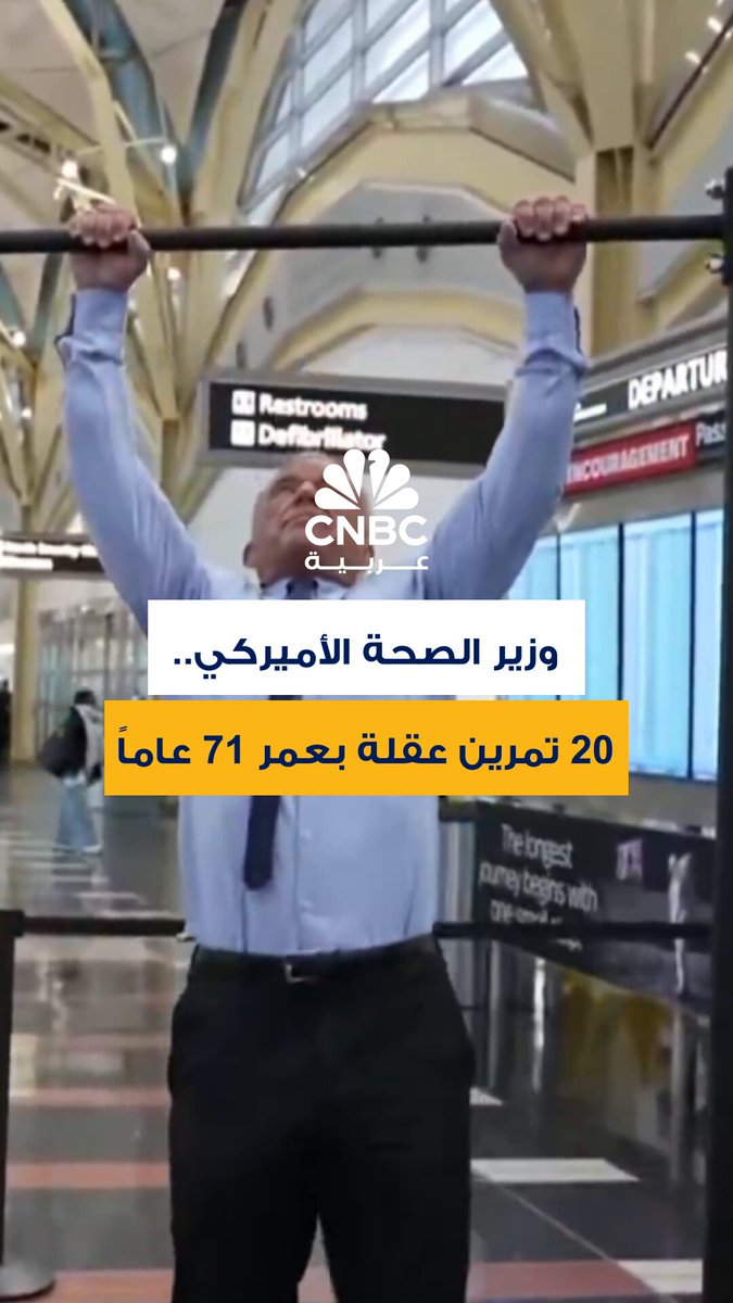 وزير الصحة الأميركي، روبرت كيندي، البالغ من العمر 71 عاماً، يؤدي 20 عدة في تمرين العقلة أثناء زيارته لمطار واشنطن 