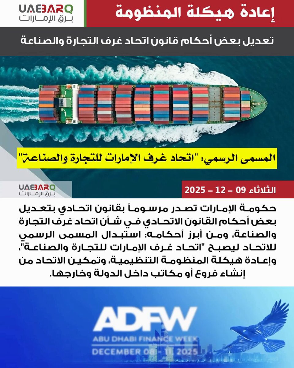 حكومة الإمارات تصدر مرسوماً بقانون اتحادي بتعديل بعض أحكام القانون الاتحادي في شأن اتحاد غرف التجارة والصناعة. 