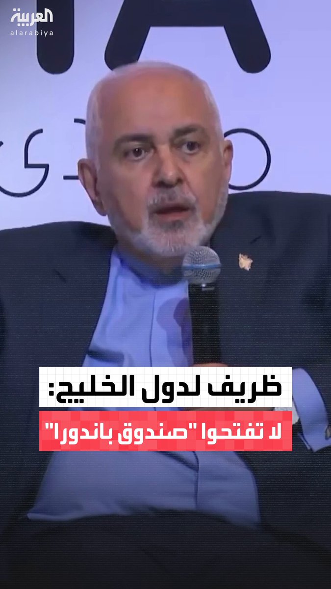 وزير الخارجية الإيراني الأسبق جواد ظريف: لا تفتحوا "صندوق باندورا" حول الماضي.. دول الخليج لن تكون سعيدة بالنتيجة.. إيران لا ترغب في فتح ملفات الماضي بشأن الأراضي التي تم فصلها عن إيران في السبعينيات.. لا نطالب دول الخليج بتعويضات عن دعمها لصدام رغم دفعها 100 مليار دولار له 