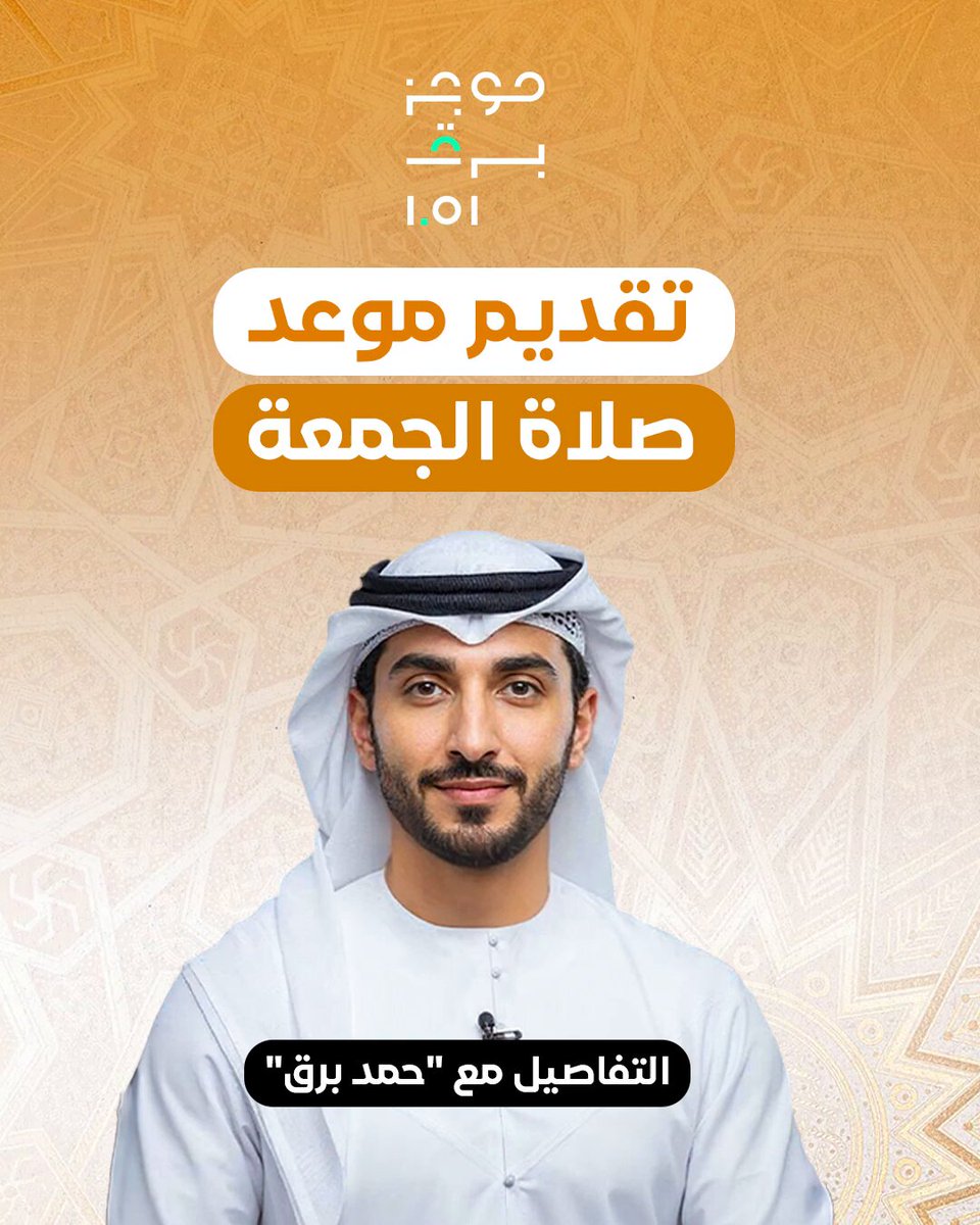 ابتداءً من 2 يناير 2026.. تقديم موعد #صلاة_الجمعة. 