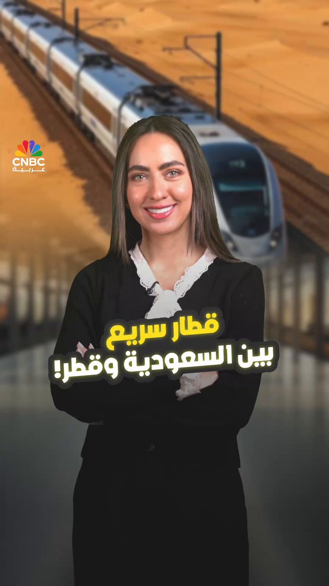 من الرياض إلى الدوحة في ساعتين القطار الذي سيعيد رسم ممرات السفر والتجارة في الخليج! مع ميسا عيد 