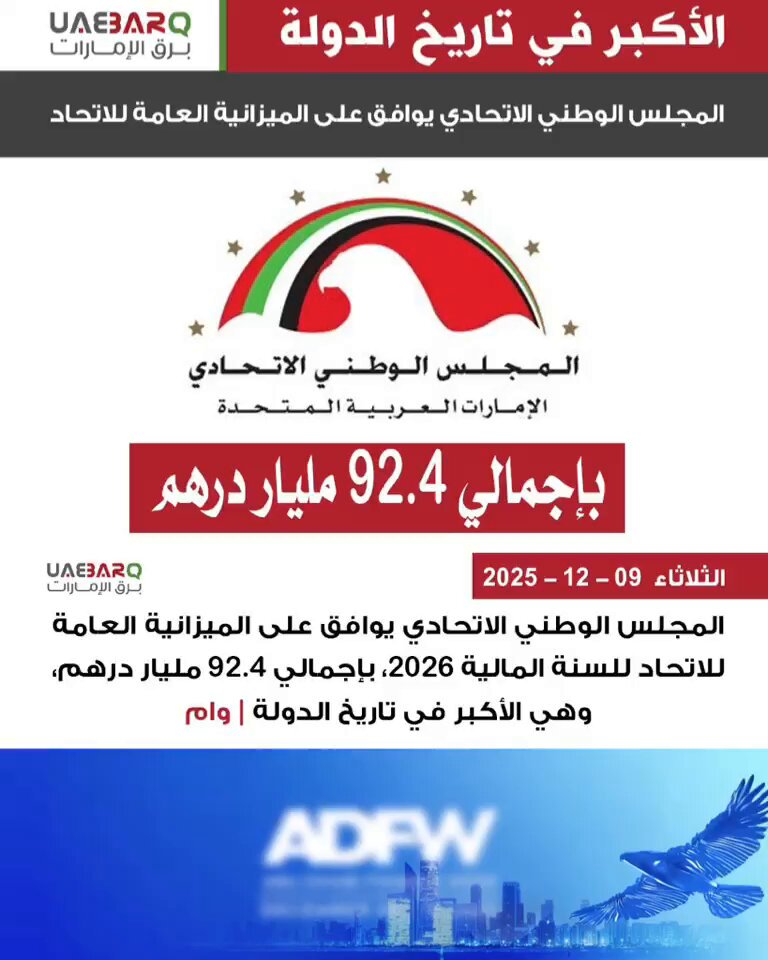 المجلس الوطني الاتحادي يوافق على الميزانية العامة للاتحاد للسنة المالية 2026، بإجمالي 92.4 مليار درهم، وهي الأكبر في تاريخ الدولة | وام 