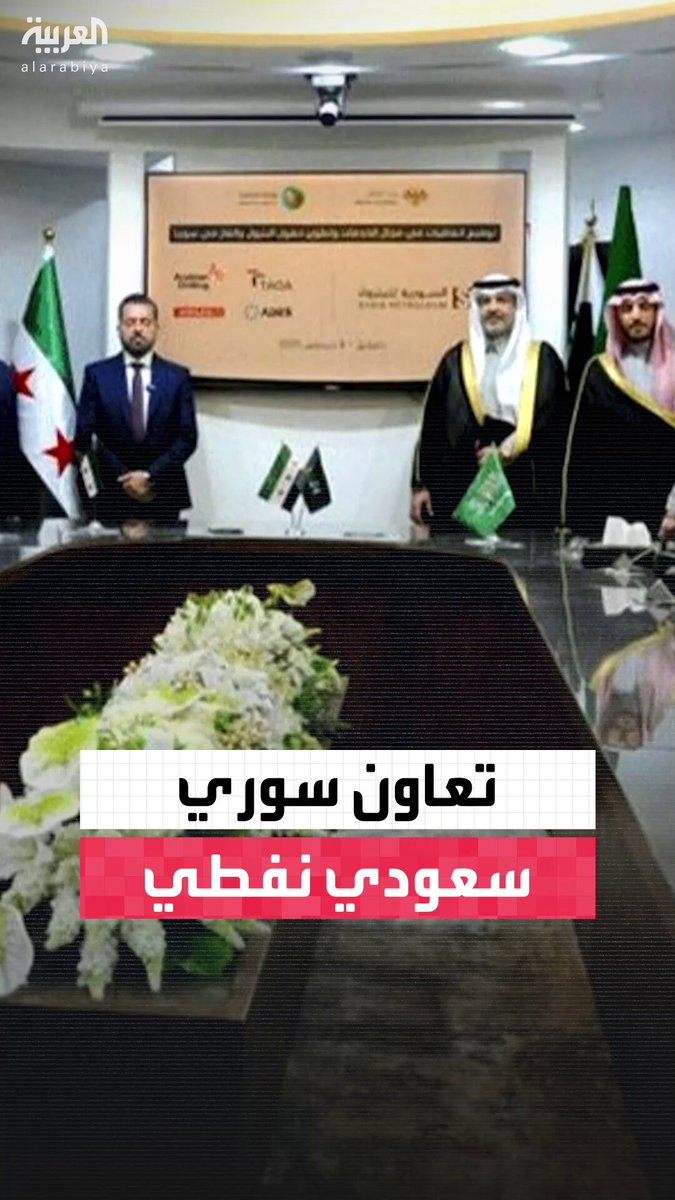 بعد أيام من وصول المنحة النفطية السعودية إلى دمشق.. الشركة السورية للبترول توقع 4 اتفاقيات مع شركات سعودية لدعم وتطوير حقول النفط والغاز في #سوريا 