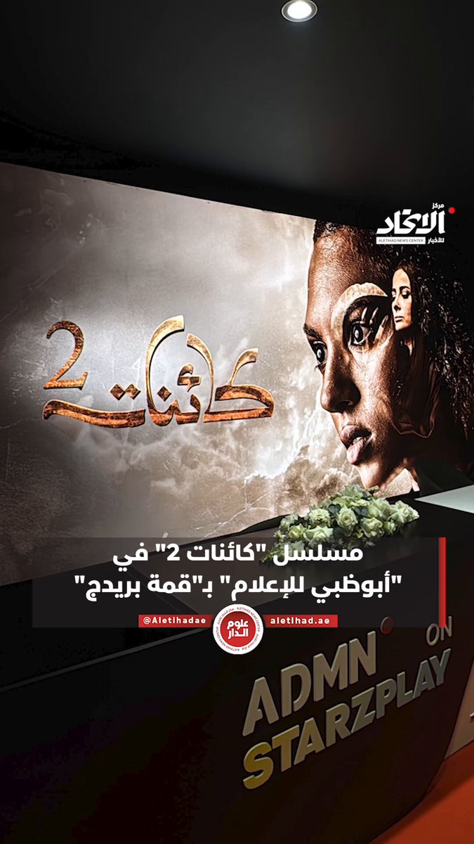 مسلسل "كائنات 2" في "أبوظبي للإعلام" بـ #قمة_بريدج" 