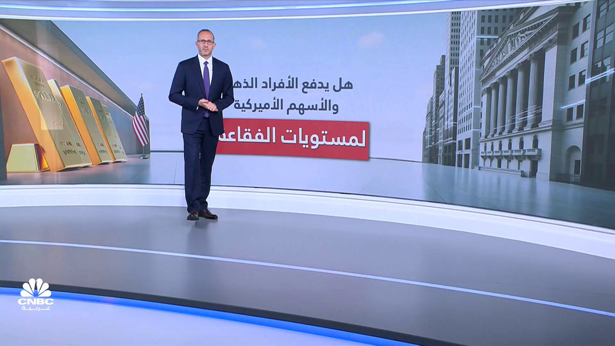 هل يدفع الأفراد الذهب والأسهم الأميركية لمستويات الفقاعة؟. التفاصيل مع حسين السيد 