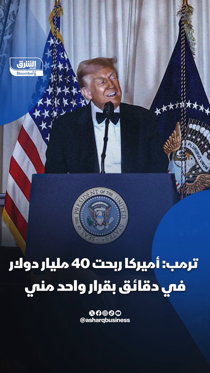 ترمب: أميركا ربحت 40 مليار دولار في عشر دقائق بقرار واحد مني.. تعرف على تفاصيل القرار؟. تابعوا اقتصاد الشرق للمزيد 