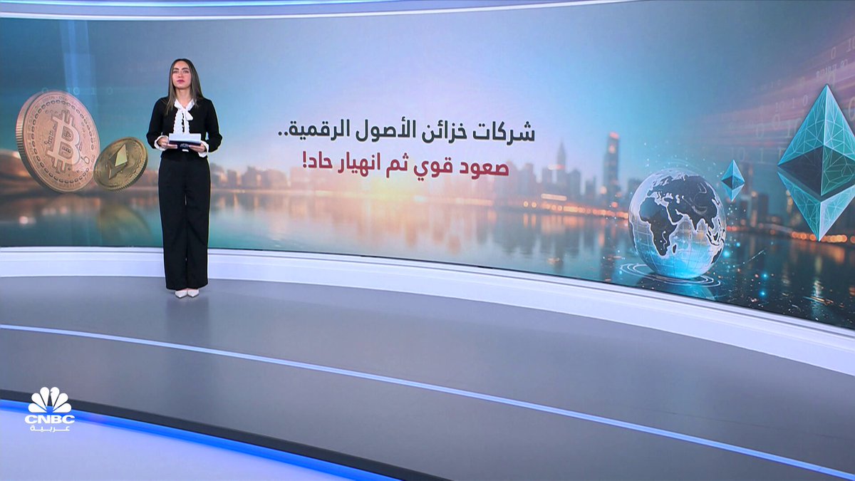 شركات خزائن الأصول الرقمية.. صعود قوي تبعه انهيار حاد! مع ميسا عيد 