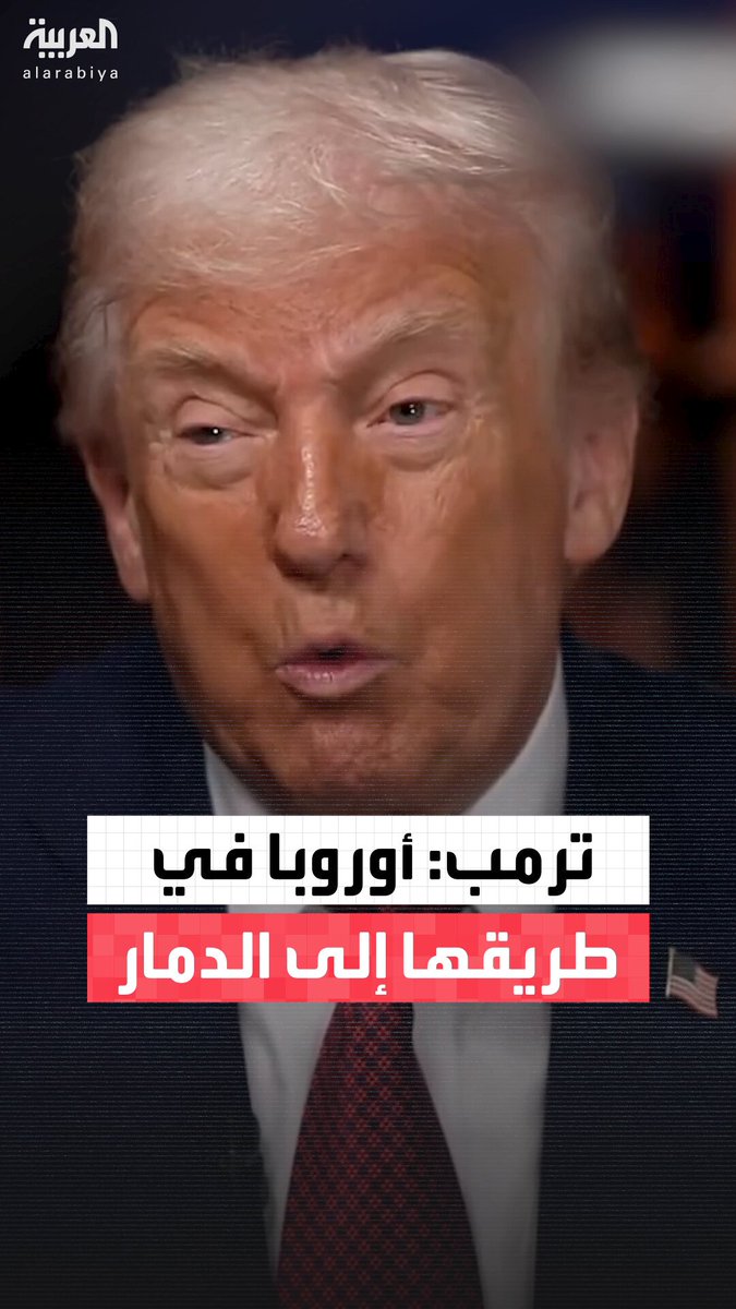 ترمب: في الناتو ينادونني "بابا" لقوة تأثيري عليهم.. قادة أوروبا كانوا يساهمون بـ 2% ولا يدفعونها حتى ألزمتهم بدفع 5%.. يكفيني إدارة بلادي ولن أدير أوروبا التي أرى أنها في طريقها إلى الدمار #أميركا 