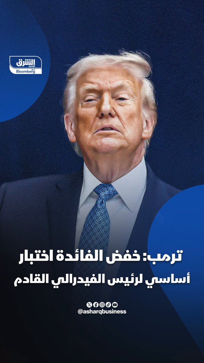 ترمب: خفض الفائدة اختبار أساسي لرئيس الفيدرالي القادم. تابعوا اقتصاد الشرق للمزيد 