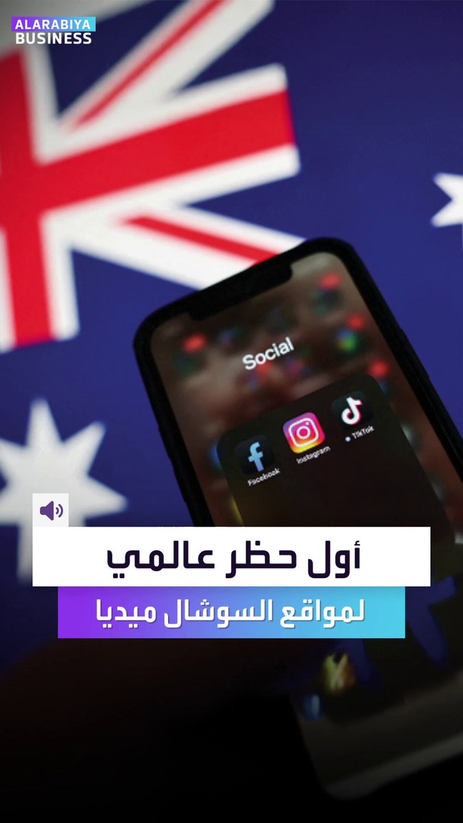 العالم يقف على حافة تحول تاريخي.. أستراليا تُطلق أول حظر تواصل اجتماعي للقُصّر دون 16. إليكم كيف سيتم العمل على ذلك؟ _Business 