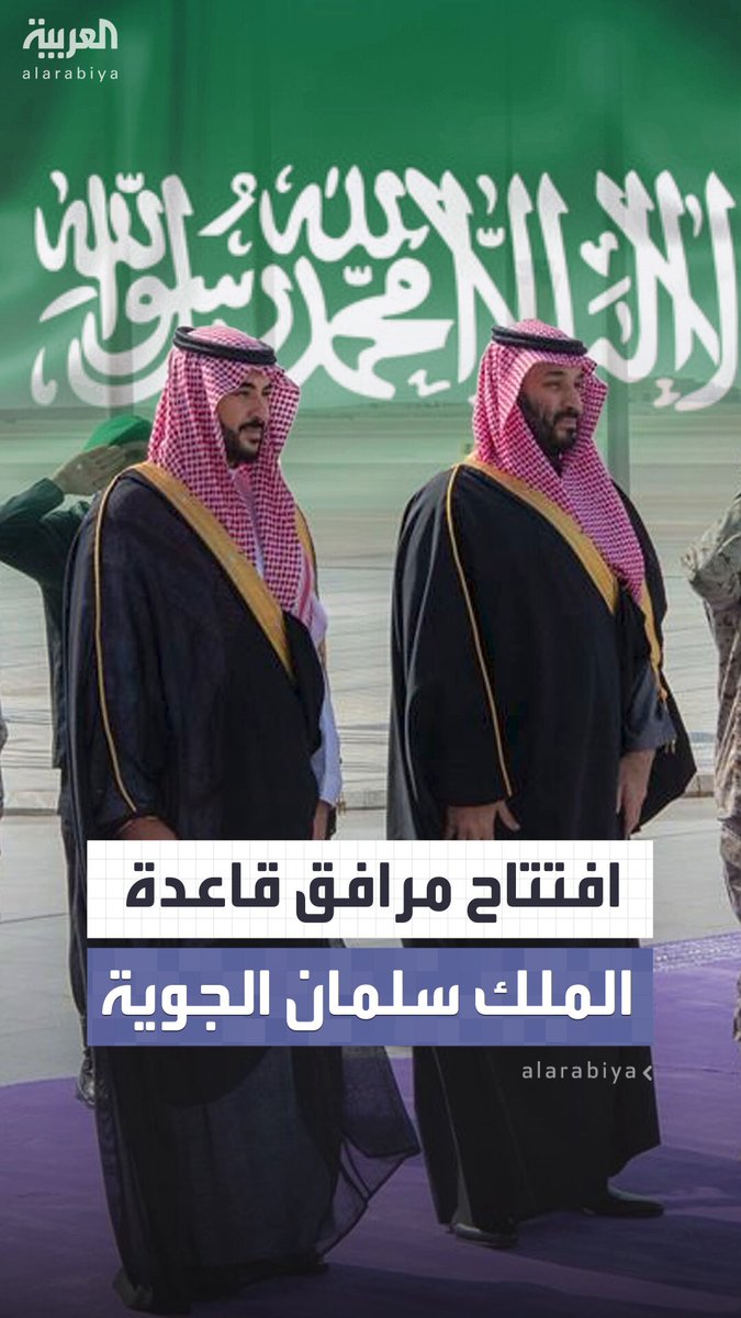 بمرافق متطورة وقدرات نوعية.. ولي العهد السعودي الأمير محمد بن سلمان يفتتح مرافق قاعدة الملك سلمان الجوية #السعودية 