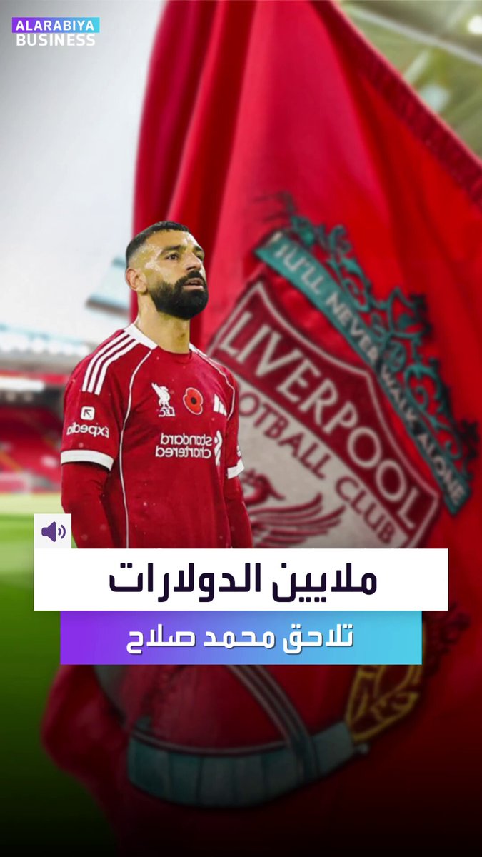 ملايين الدولارات على طاولة التفاوض. اهتمام عربي وعالمي للتعاقد مع "صلاح" بعد أزمته مع "ليفربول". الأندية تجهز حوافز وامتيازات لاقتناص توقيع الملك المصري في يناير. أين ستكون وجهته المقبلة؟ _Business 