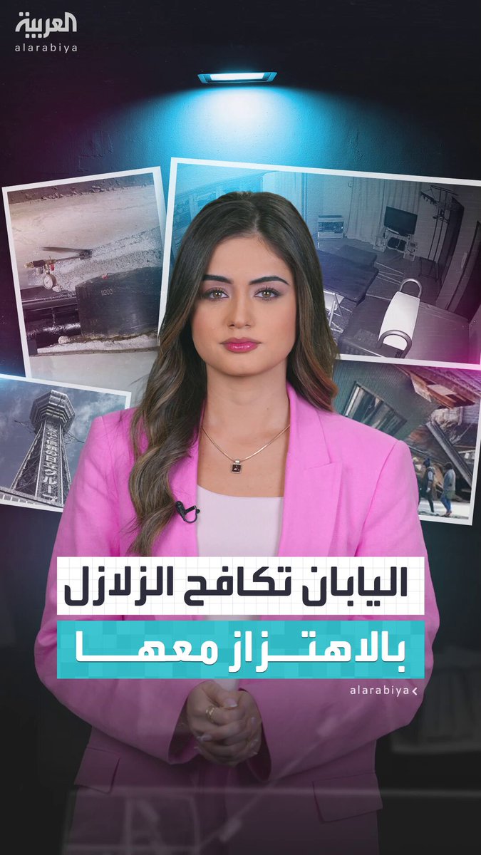 اليابان تتحدى الزلازل بالاهتزاز معها.. سر صمود المباني بوجه هذه الكارثة المتكررة #اليابان 