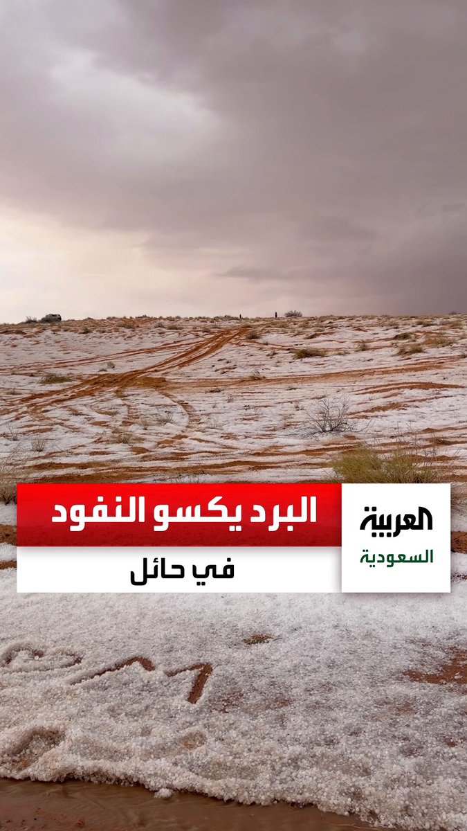 البياض يكسو النفود شمال حائل بعد تساقط البرد مساء اليوم. عبر 