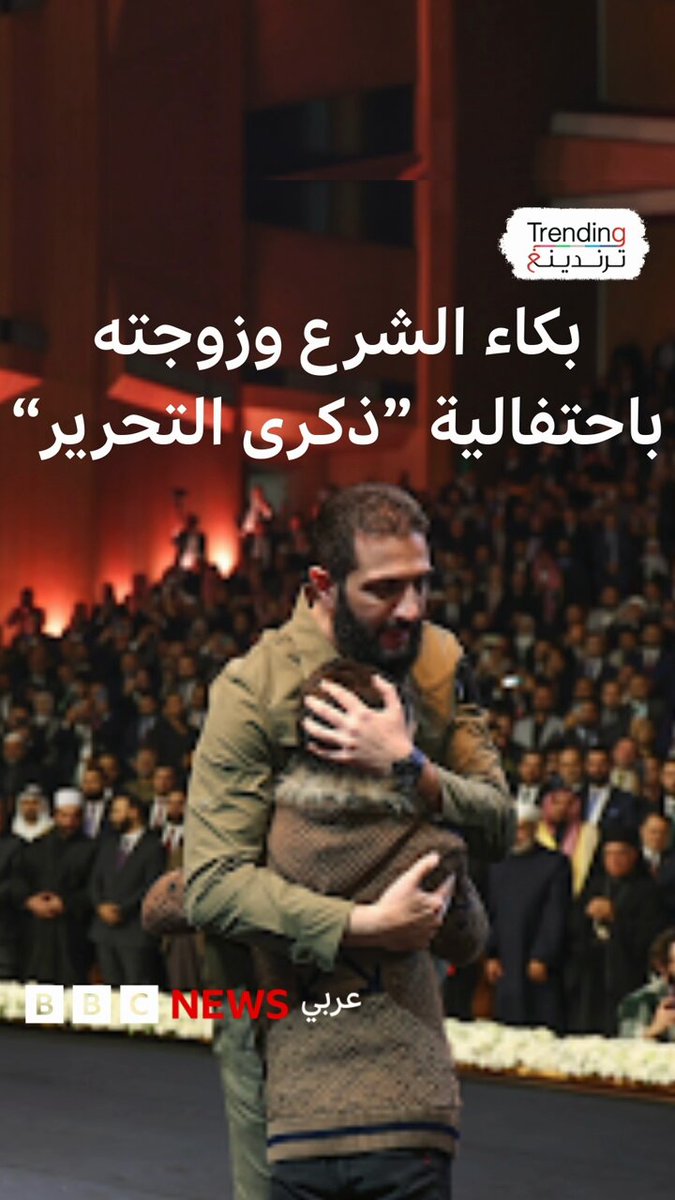 أكثر الكلمات التي أثرت في أحمد الشرع في احتفال إسقاط نظام الأسد 