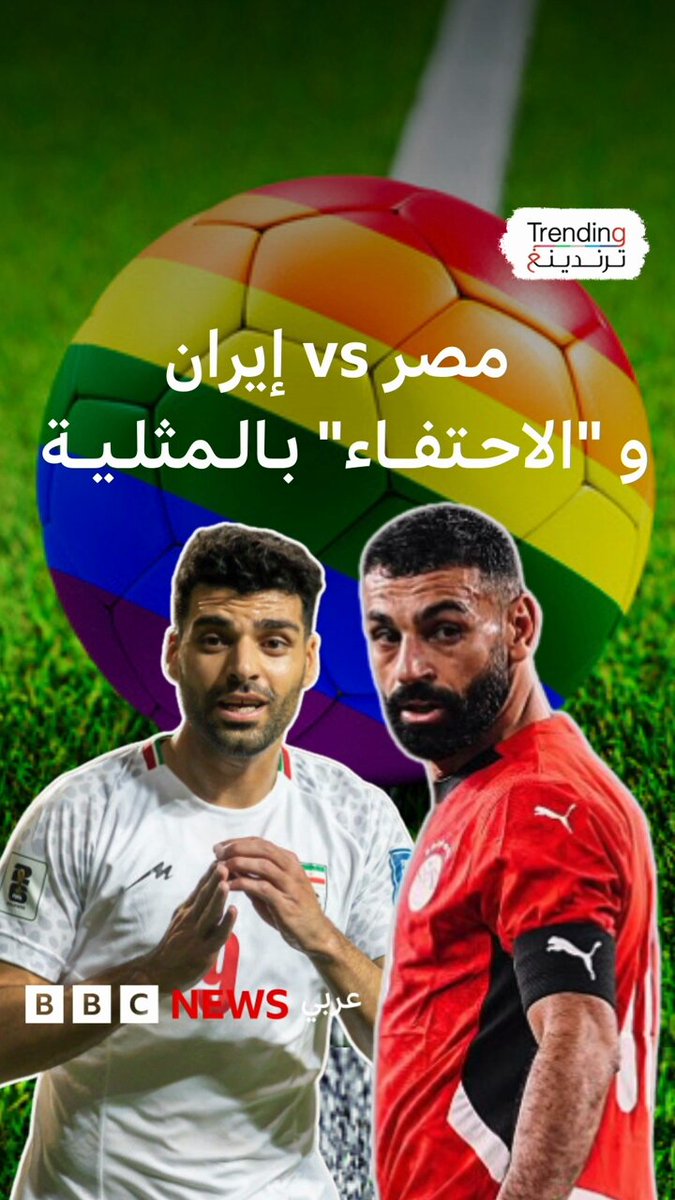 كأس العالم 2026: ما حقيقة اعتراض إيران ومصر على مباراة تحتفي بحقوق المثليين؟ 