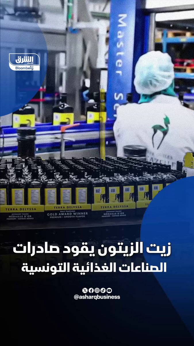 هل يعزز الذهب الأخضر اقتصاد تونس بشكل مستدام؟. تعرف كيف ساهم زيت الزيتون في نمو صادرات الصناعات الغذائية التونسية وتحسين وضع الميزان التجاري. تابعوا اقتصاد الشرق للمزيد 