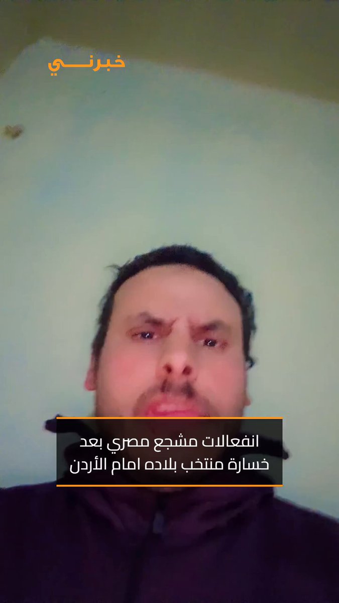 كأس العرب .. انفعالات مشجع مصري بعد خسارة منتخب بلاده امام الأردن 