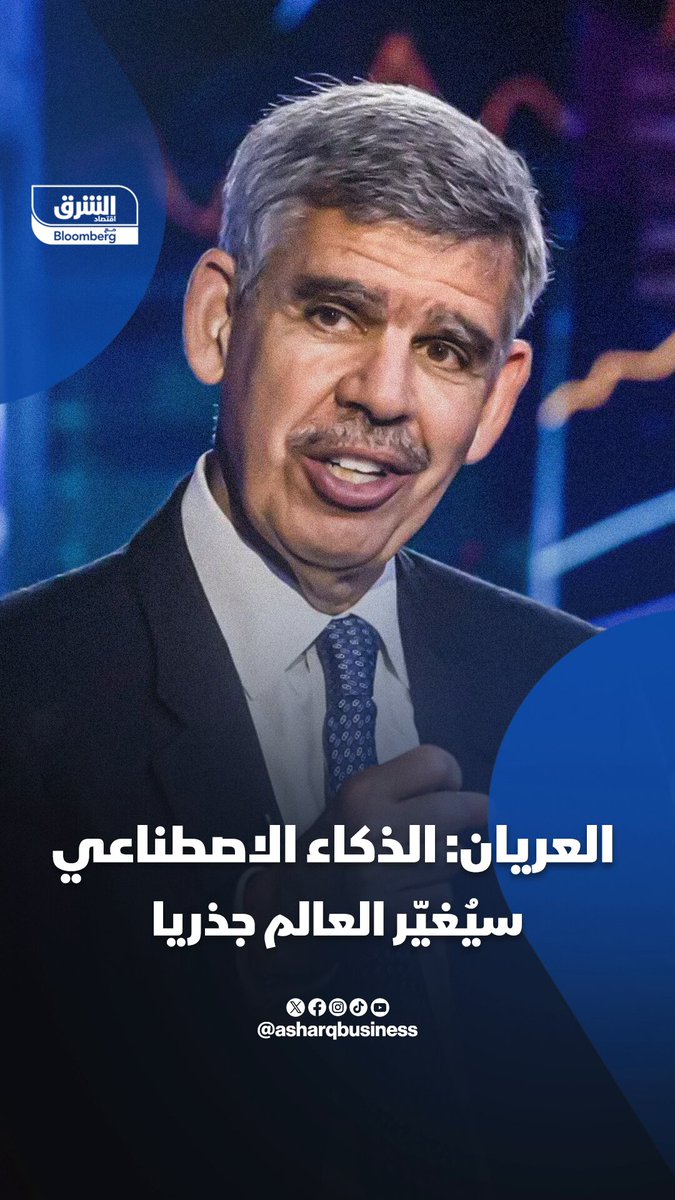 العريان: الذكاء الاصطناعي سيغير العالم جذريا. تابعوا اقتصاد الشرق للمزيد 