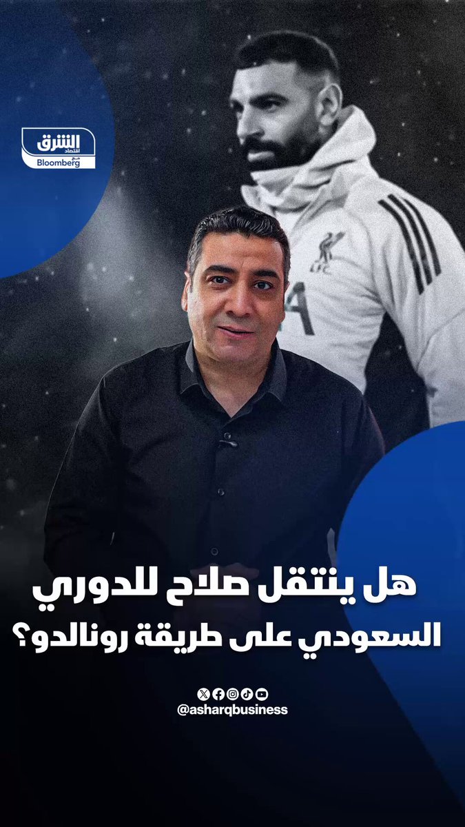 هل ينتقل صلاح للدوري السعودي على طريقة رونالدو؟. تابعوا اقتصاد الشرق للمزيد 
