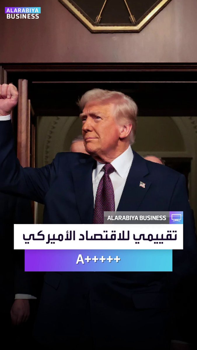 أشار الرئيس دونالد ترمب في مقابلة بوليتيكو إلى أن تقييمه لأداء الاقتصاد الأميركي هو +++++A _Business 