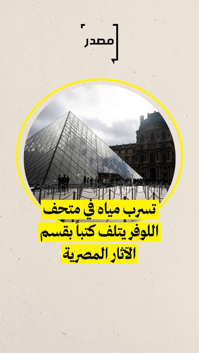 تسرب مياه في متحف اللوفر يُتلف كتباً بقسم الآثار المصرية #مصدر_للأخبار 