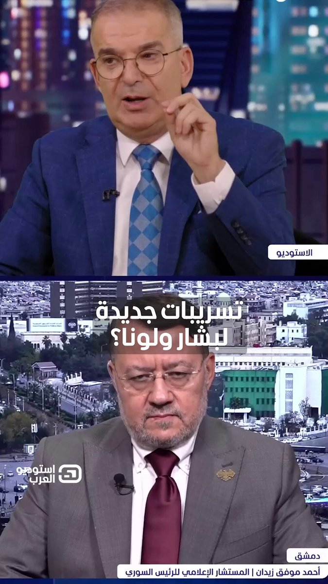 مستشار الشرع يتحدث عن تسريبات جديدة لبشار ولونا الشبل. يمكنكم متابعة برنامج استوديو العرب مع طوني خليفة عبر قناة ومنصة 