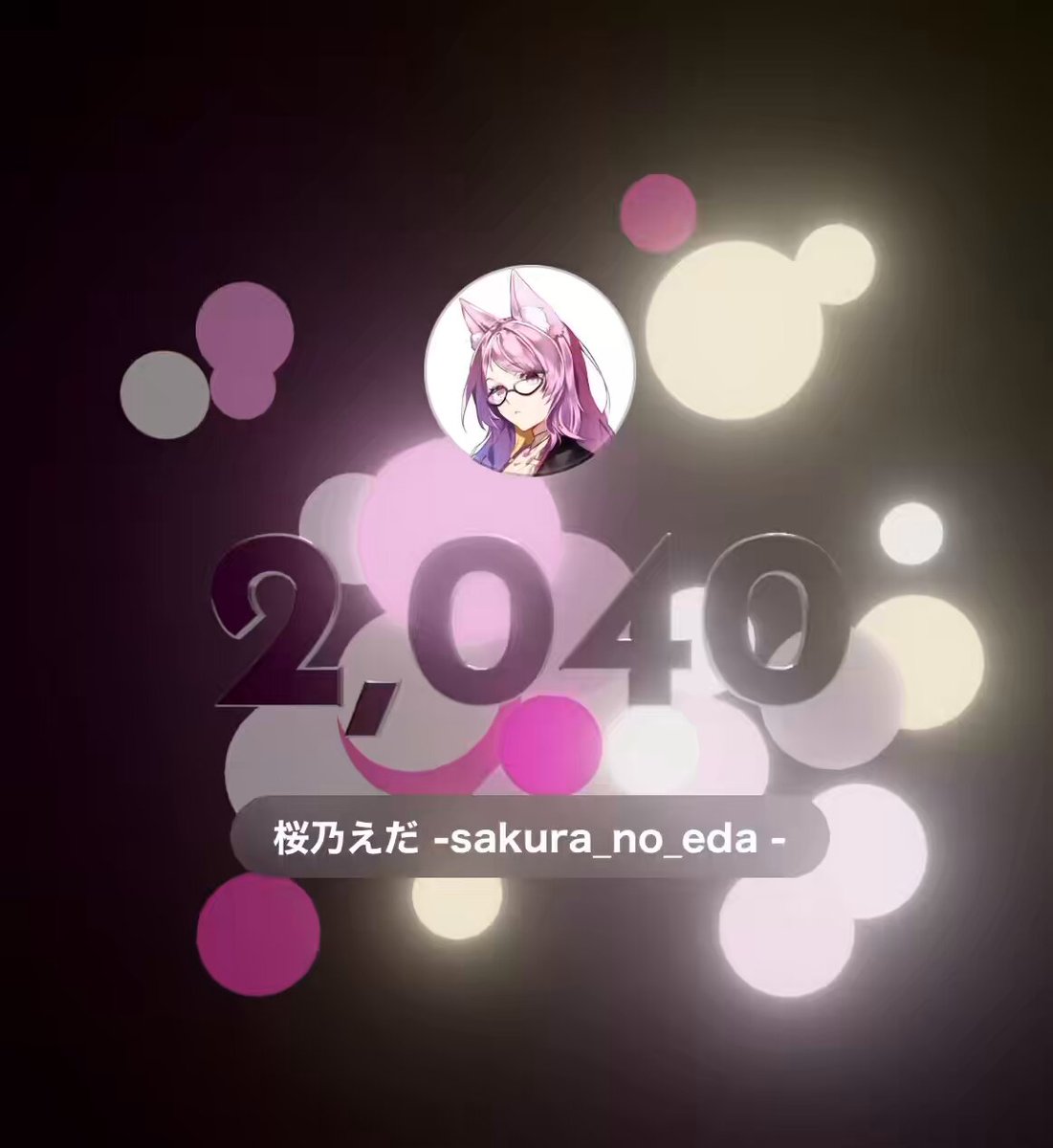 ⭐️桜乃です 昨日誕生日を迎え チャンネル登録者が2040人以上になりました