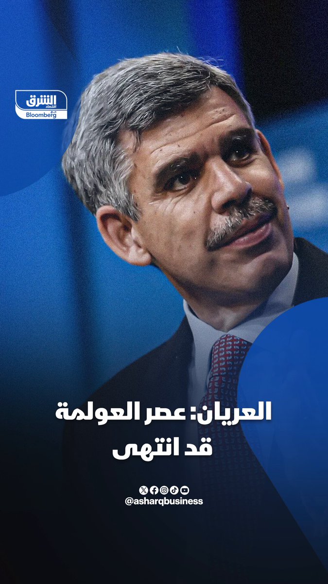 العريان: عصر العولمة قد انتهى.. نحن نقف في منطقة وسطى بين "التفتت" وما يسميه غوردون براون: "العولمة الخفيفة" أو "العولمة المُدارة". تابعوا اقتصاد الشرق للمزيد 