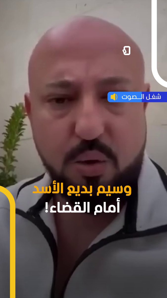 مشاهد تُعرض لأول مرة.. وسيم بديع الأسد أمام القضاء في سوريا #اخبار_المشهد 